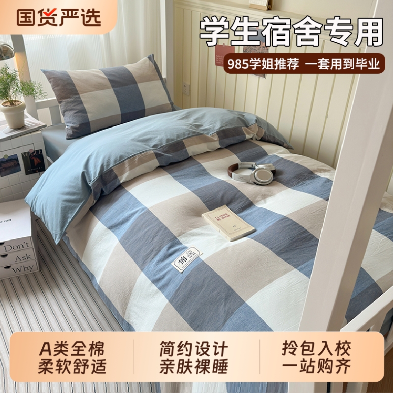 纯棉大学生宿舍三件套被褥六件套全棉单人寝室上下铺床上用品整套