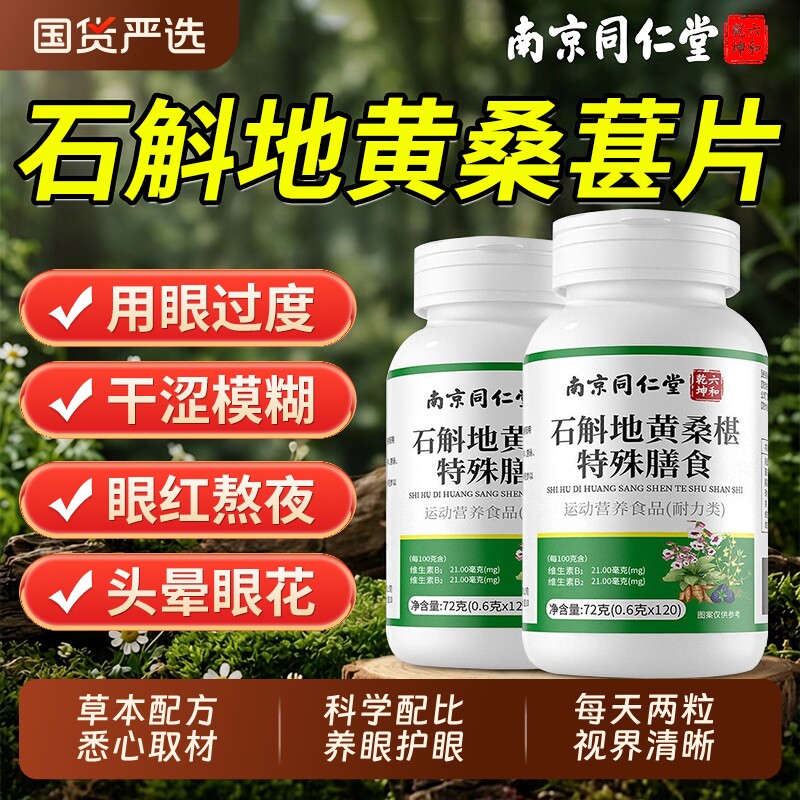 南京同仁堂铁皮石斛地黄桑葚片明目眼疲劳护眼片官方旗舰店正品