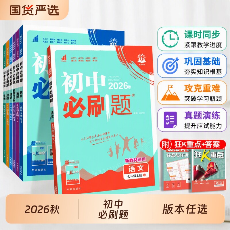 2026初中数学必刷题七年级上册语文英语生物地理历史人教版专项训练同步试卷测试卷练习册资料书下册7沪科版新版沪教牛津版苏科版