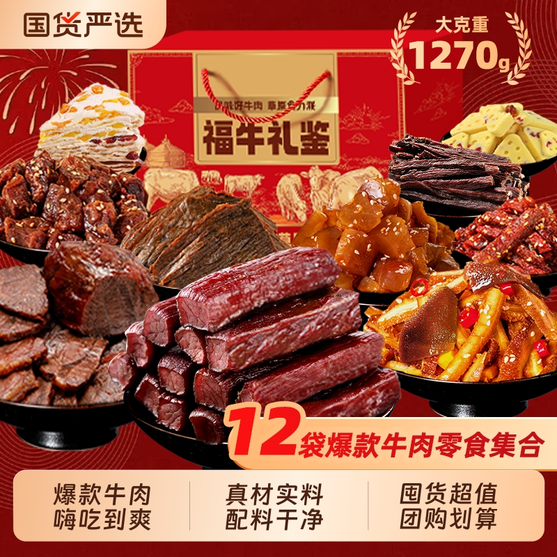 牛肉零食大礼包内蒙特产正宗礼盒装牛肉干酱牛肉组合解馋特色送礼