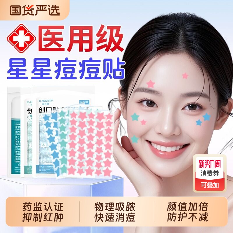 痘痘贴星星官方旗舰店修复医用型遮盖痘印遮瑕水胶体敷料正版消炎