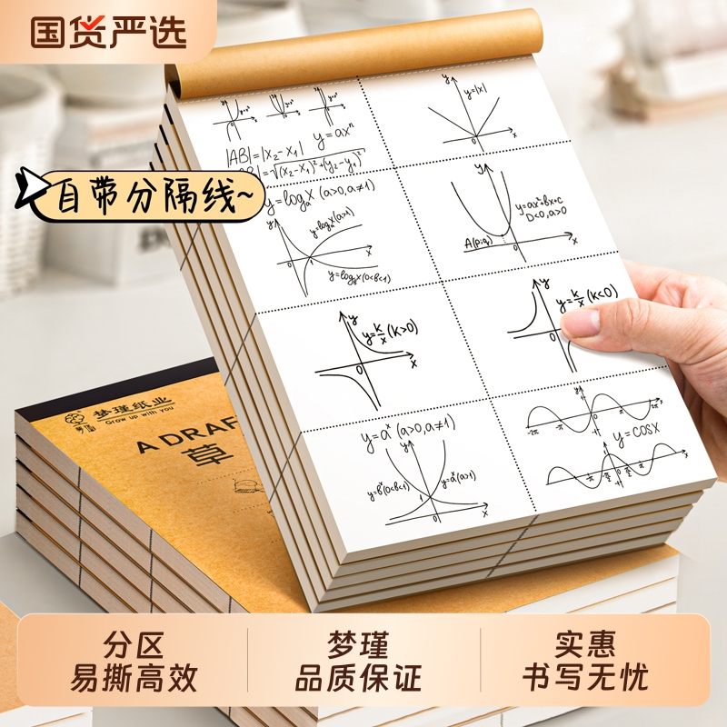 梦瑾草稿本加厚分区可撕演算本牛皮纸封面草稿纸空白纸张初中生演草纸小学生用数学运算打草演算练习验算批发