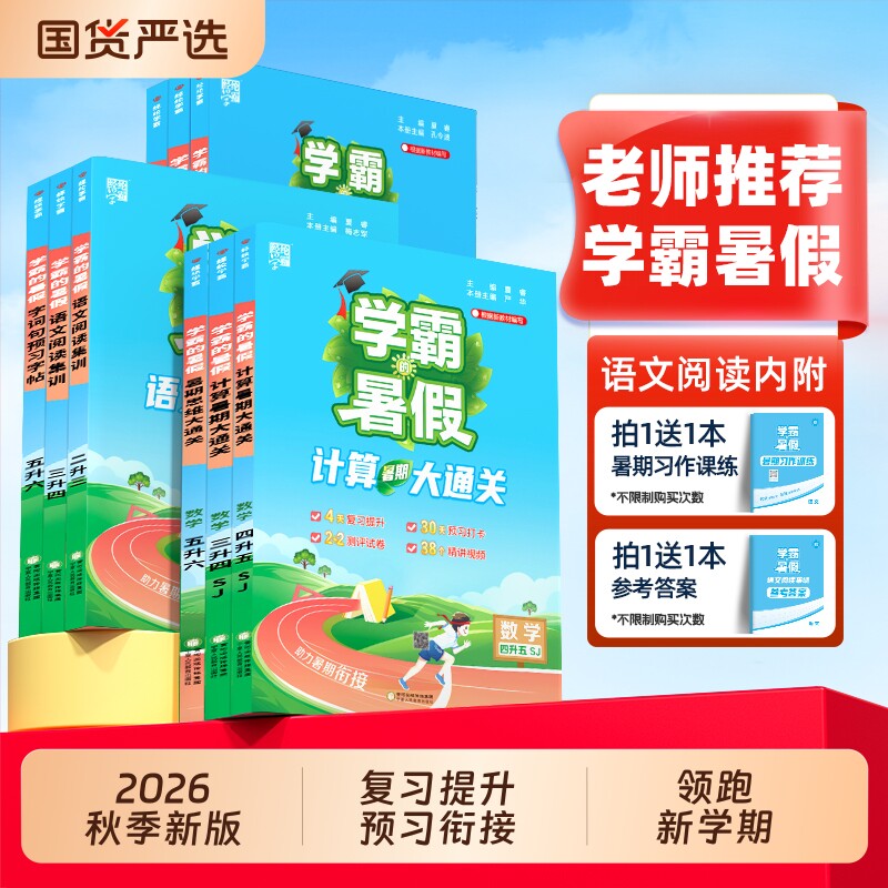 2026秋学霸暑假衔接一本通作业数学计算思维大通关英语文阅读预习字帖小学一升二升四升五升六年级上册下江北师版练习暑期预备新版