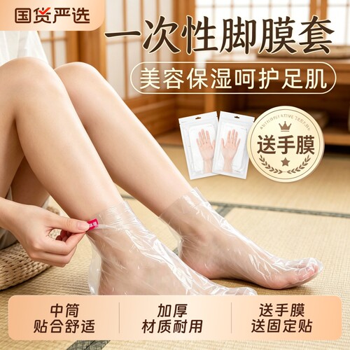 脚膜套一次性加厚睡觉可戴足套塑料袋包防干裂保鲜膜手膜足膜室内