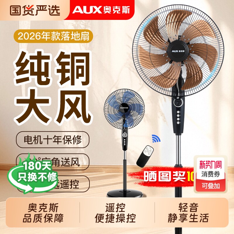 奥克斯家用电风扇落地扇家用五叶大风量电扇立式节能新款轻音强力