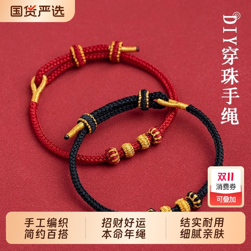 手工编半成品可穿珠黄金DIY红绳手链女男编织本命年好运招财手绳