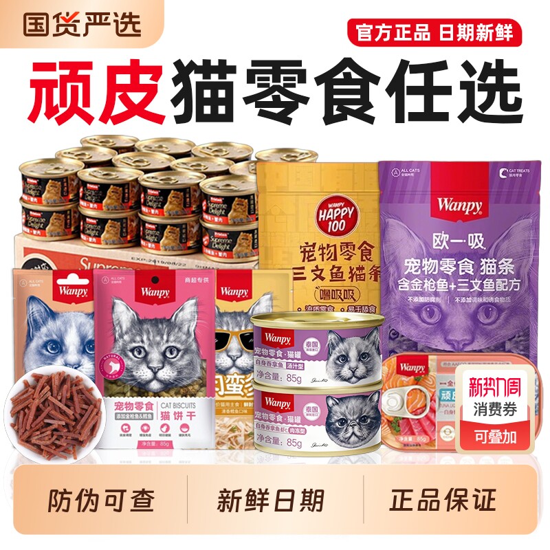 【新鲜日期】顽皮猫零食猫罐头猫条主食湿粮猫粮冻干猫咪零食试吃