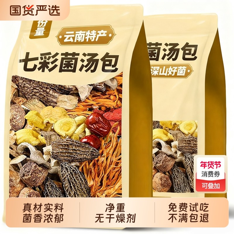 云南七彩菌汤包羊肚菌虫草花菌菇包茶树菇干货煲汤菌包食材炖汤