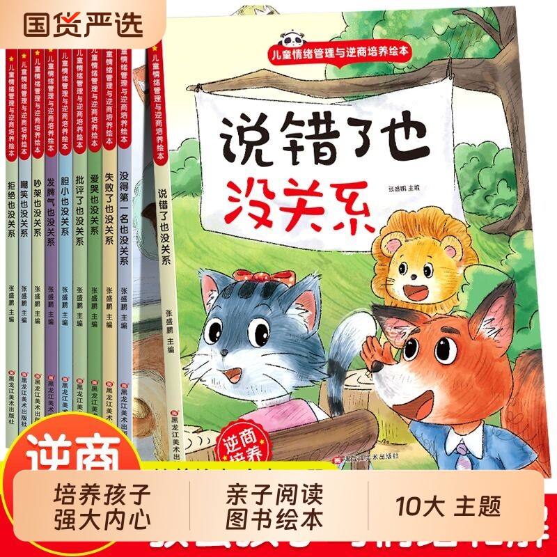 逆商培养儿童绘本 3-4一6-8岁幼儿园老师推荐亲子阅读图书情绪
