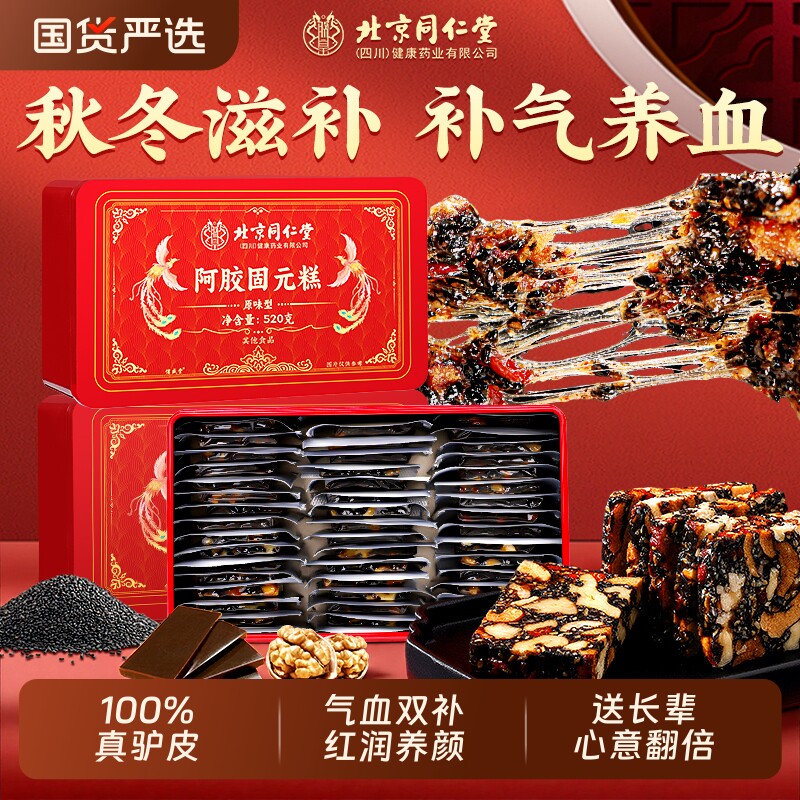 北京同仁堂阿胶糕补气补血礼盒正品官方旗舰店固元糕送礼长辈养血