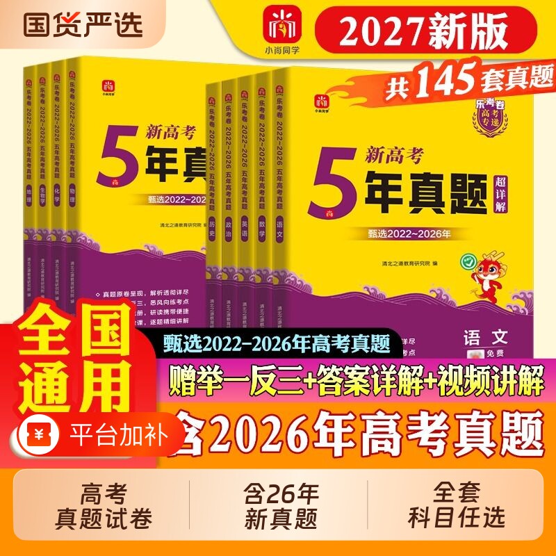 2027年高考真题卷5年真题试卷全套新高考全国卷乐考卷语文数学英语物理化学生物政治历史地理2022-2026年复习资料高中历年新版模拟
