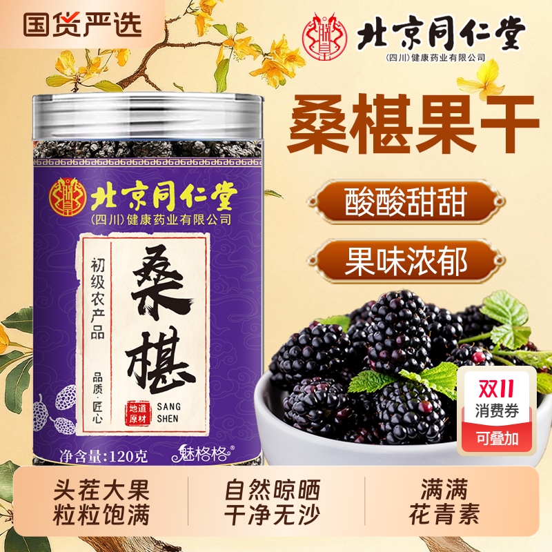 北京同仁堂桑葚干大果中药材泡水泡酒即食泡茶DL桑椹果干花青素