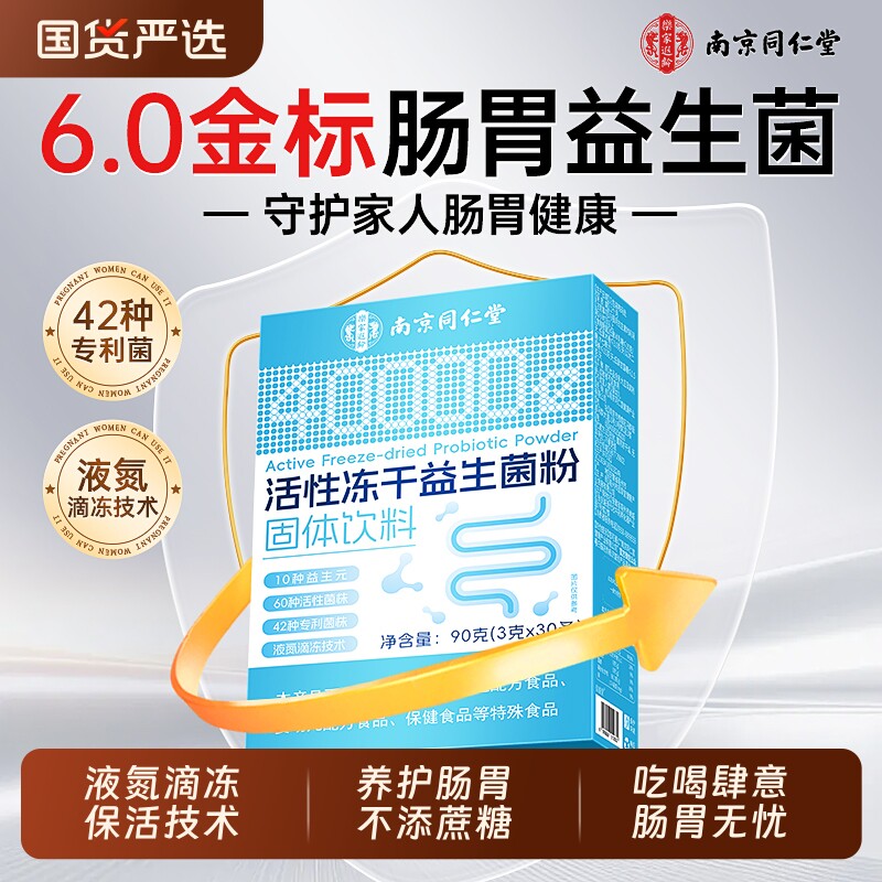 同仁堂益生菌冻干粉大人女性调理肠胃成人肠道便秘官方旗舰店正品