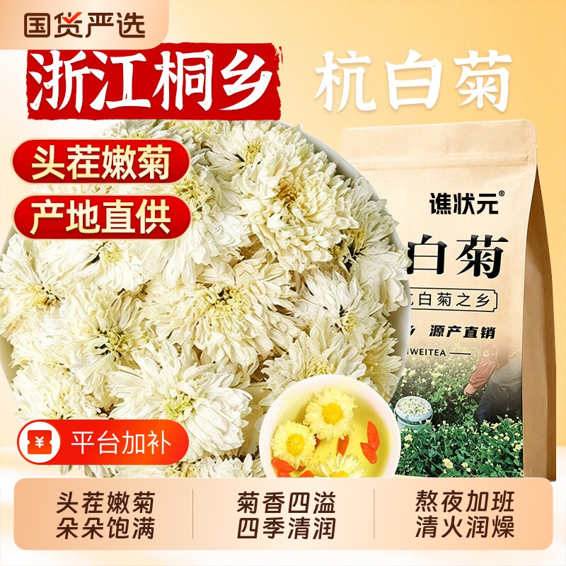 杭白菊官方旗舰店正品特级正宗桐乡去火清热菊花茶泡茶中药材胎菊