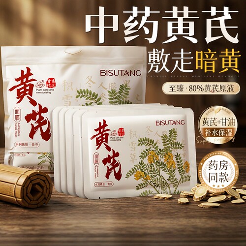 【药房同款】黄芪面膜NO.I
