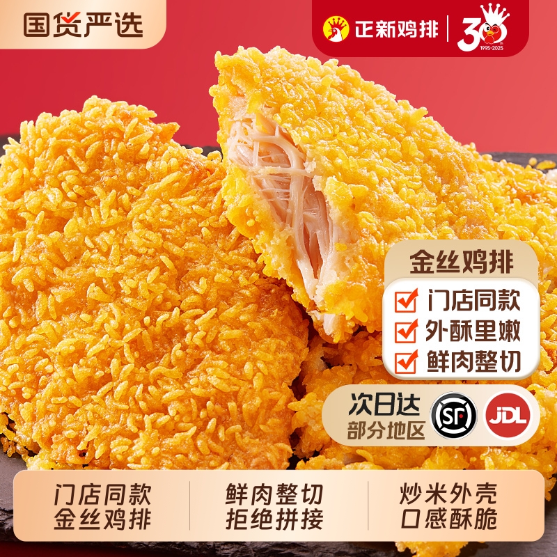 正新金丝鸡排官方正品鸡胸肉冷冻半成品空气炸锅食材整切裹粉炸鸡