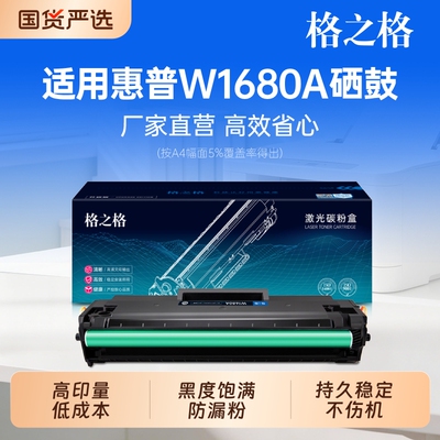 格之格适用惠普W1680A硒鼓