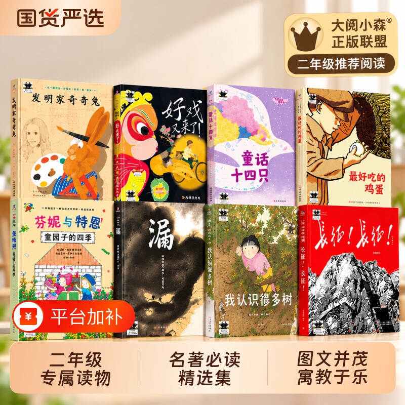 2026暑期百班千人二年级必读课外书小学生阅读长征长征我认识许多树好戏又来了菜园子的四季最好吃的鸡蛋童话十四只发明家奇奇兔漏