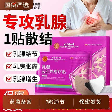 北京同仁堂乳腺炎增生结节散结贴乳房胀痛疏通远红外小叶硬块囊肿