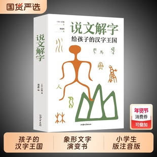 正版现货说文解字给孩子的汉字王国详解象形文字演变书图解中小学生版注音版儿童读物课外书籍畅销书排行榜甲骨文起源有趣解读