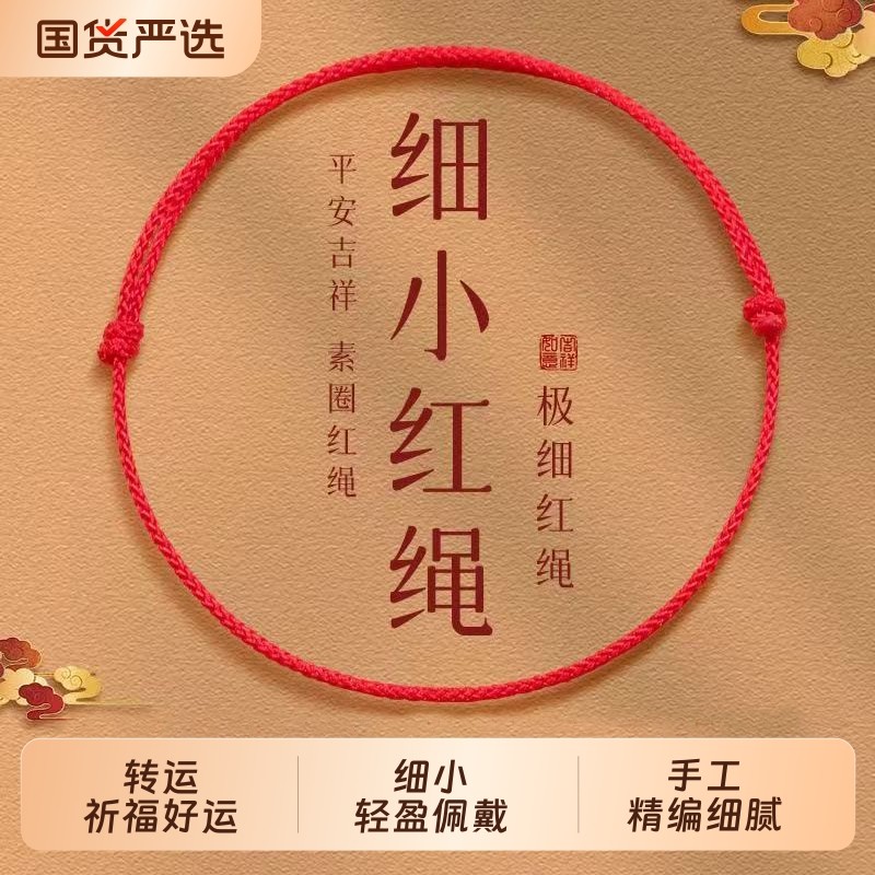 本命年吉祥红绳手链简约手工编织手绳情侣男女款平安好运宝宝脚链