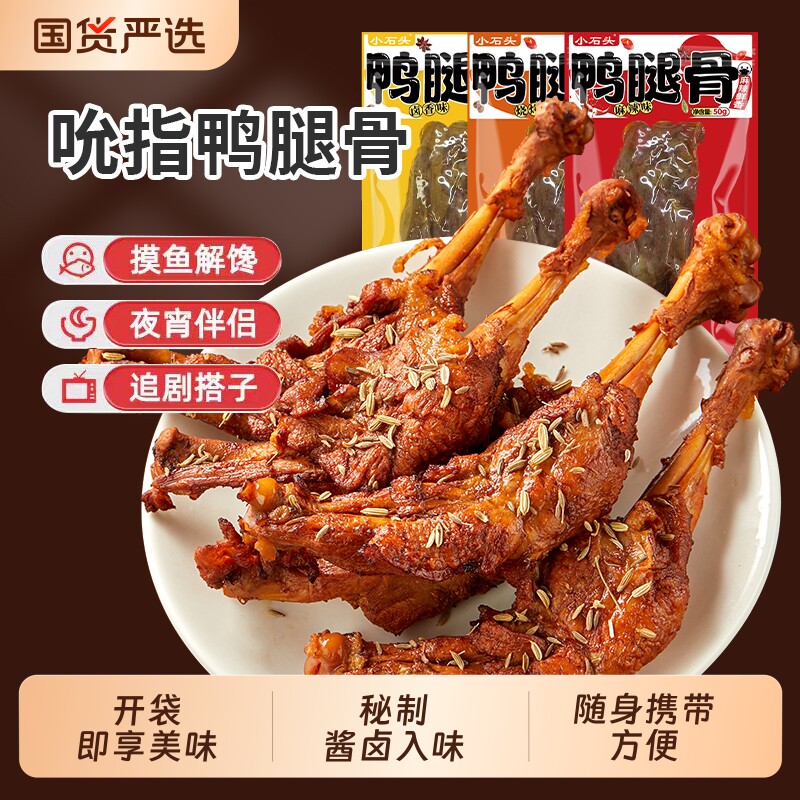 小石头鸭腿骨卤味小鸡腿香辣熟食开袋即食鸭翅根零食夜宵解馋好吃
