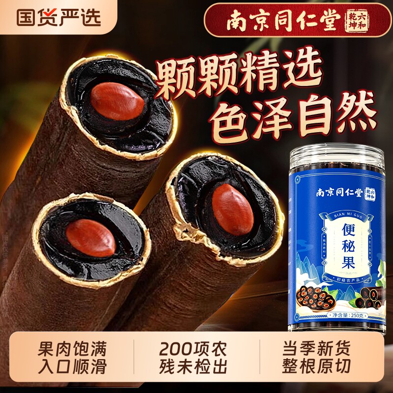 南京同仁堂新鲜便秘果大解果旗舰店天整根然非中药材腊肠果清泻果										