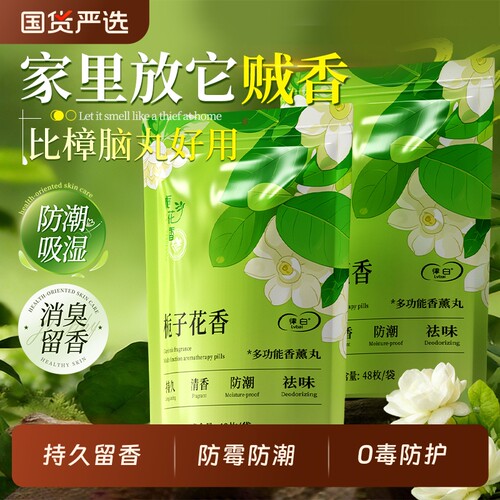 取代樟脑丸衣柜香薰防霉防虫丸无毒款卧室衣物防潮防蛀空气清新剂