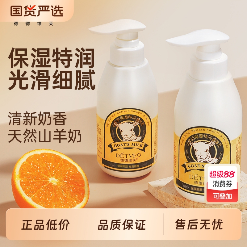 德德维芙山羊奶保湿身体乳持久