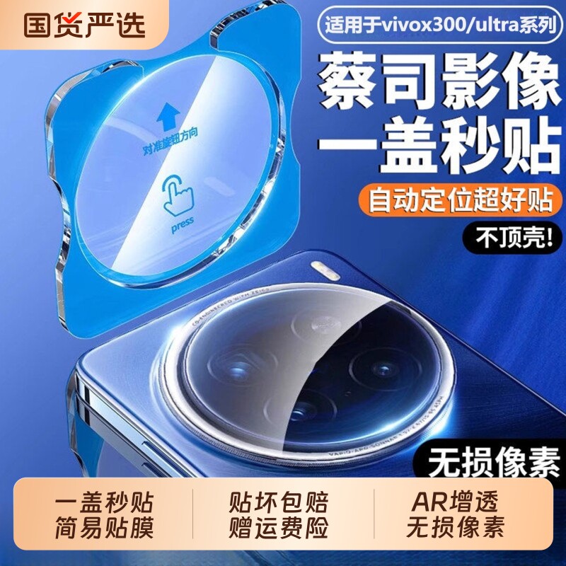 vivoX300s镜头膜高清适用图片
