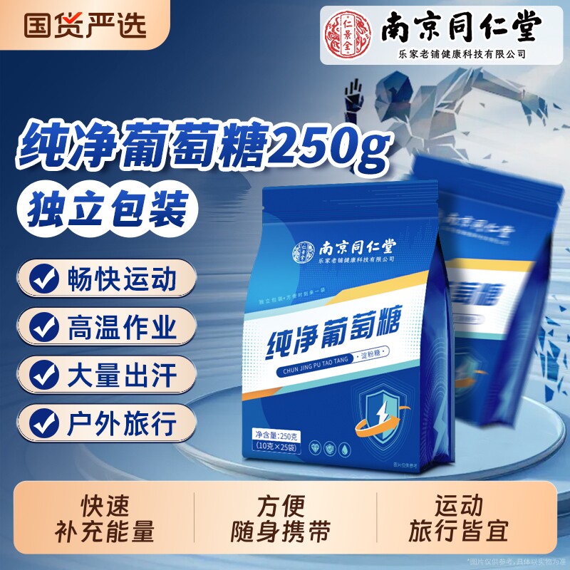 南京同仁堂纯净葡萄糖粉独立小包装运动补充能量低血糖官方旗舰店