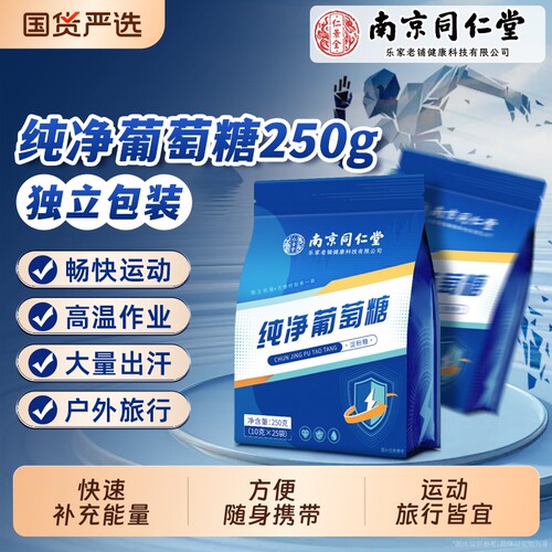 南京同仁堂纯净葡萄糖粉独立小包装运动补充能量低血糖官方旗舰店