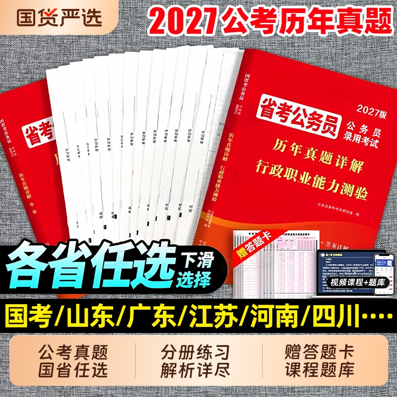 2027年国考真题库省考试卷考公资料考试狂刷套卷27申论行测广西公考江苏省四川山东广东浙江湖北北京市公务员上海天津深圳河南安徽