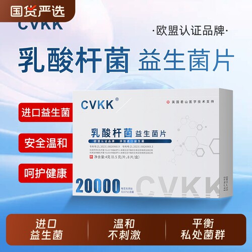 cvkk乳酸杆菌益生菌片品牌私处补菌害菌活性小花园生长健康沉淀