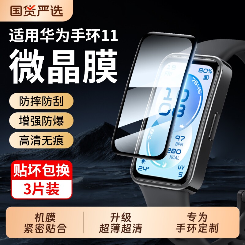 适用华为手环11保护膜华为手环11pro贴膜nfc版钢化水凝膜全