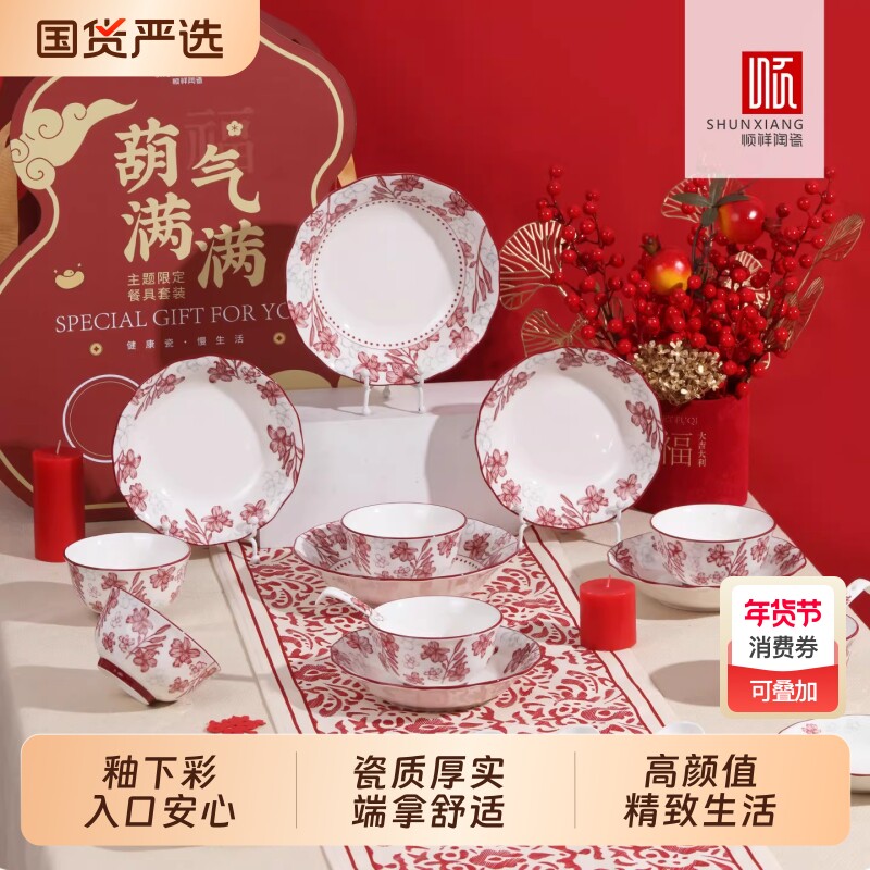 【林依轮直播间】顺祥高档碗碟餐具陶瓷新年红色碗盘乔迁新居精致