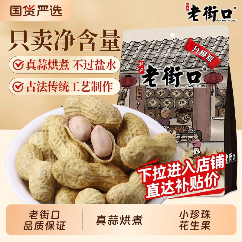 老街口花生奶香蒜400g袋装带壳坚果炒货零食水煮小吃原味蒜香好吃