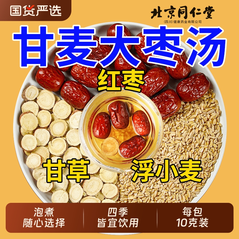 甘麦大枣汤三伏茶干甘草小麦旗舰店搭浮小麦张仲景中材药茶包免煮