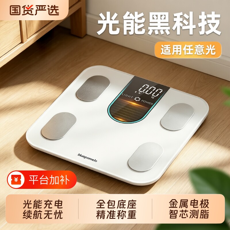 光能体脂秤减肥专用智能体重称重电子秤家用精准太阳能健康秤充电