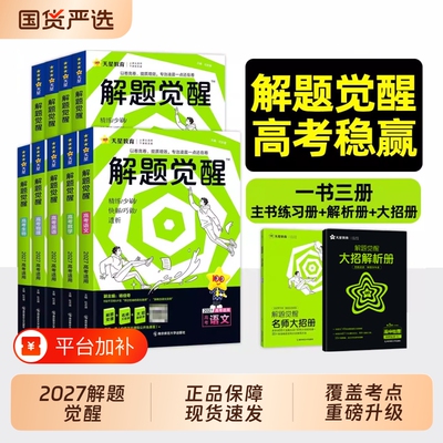 2027高考解题觉醒天星教育