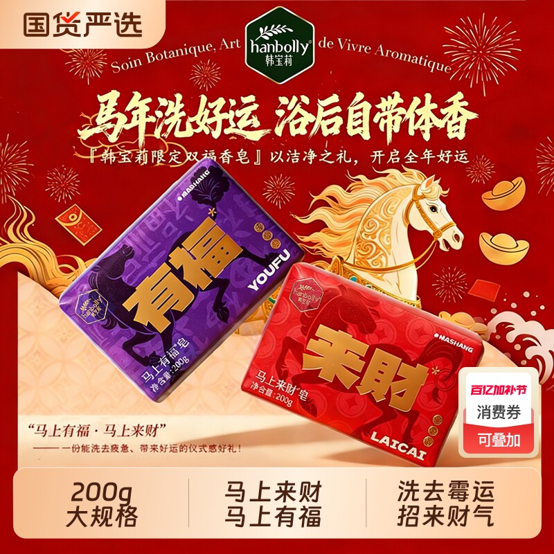 韩宝莉马年福礼香皂肥皂洗澡洗脸沐浴精油福财双全送朋友伴手礼