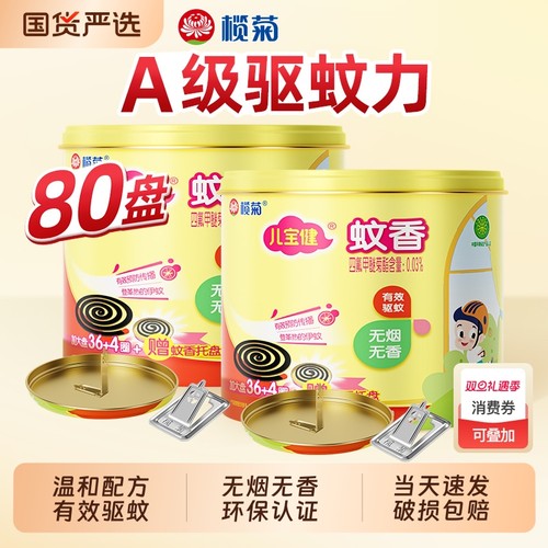 榄菊艾草蚊香家用驱蚊非无毒儿宝健老品牌文香盘托室内蚊香盘室内