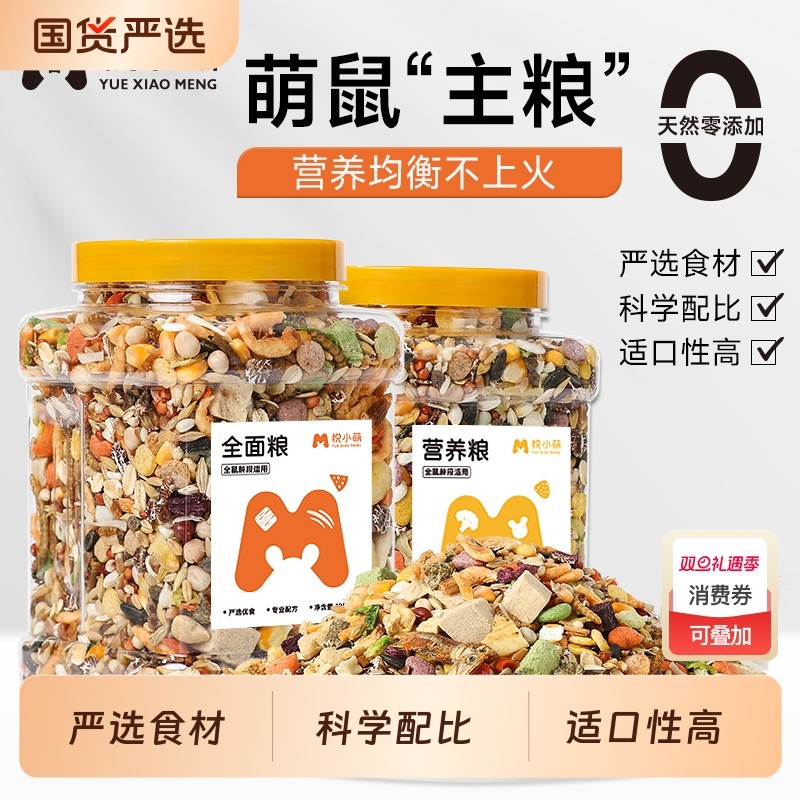 悦小萌仓鼠粮食营养主粮金丝熊专用食物五谷饲料零食用品面包虫干