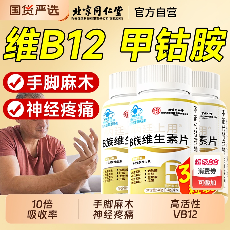 同仁堂维生素B12营养神经修复