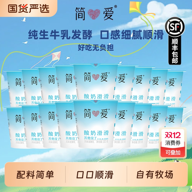 简爱酸奶滑滑100g*18杯原味/0蔗糖/树莓生牛乳发酵营养早餐低温奶