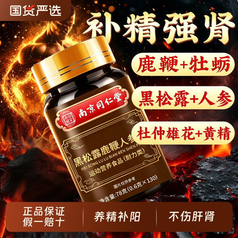 南京同仁堂人参玛咖牡蛎精片鹿鞭丸男人男性正品官方旗舰店鹿血