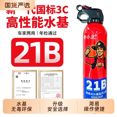 灭火器车载家用小型3C认证私家车用耐高温防爆便携水基灭火器21B