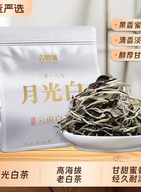 正宗白牡丹月光白茶云南高山古树老白茶散装袋装花香2018年陈韵