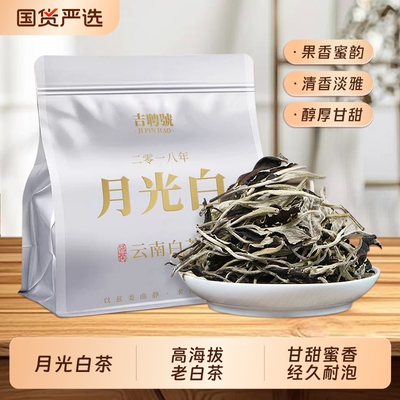 白牡丹月光白茶云南高山古树老白茶散装袋装花香2018年清甜陈韵