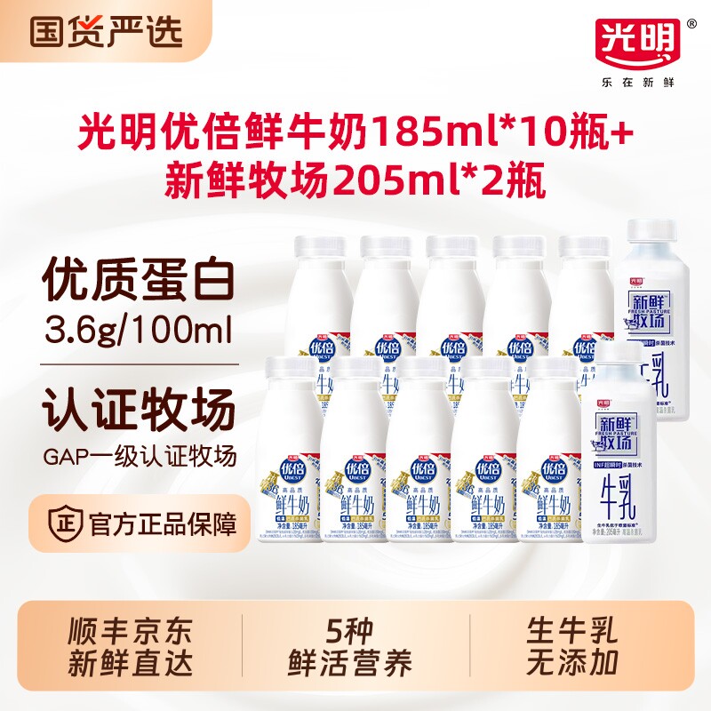 光明优倍高钙鲜奶185ml*10瓶新鲜牧场205ml*瓶早餐营养牛奶冷藏